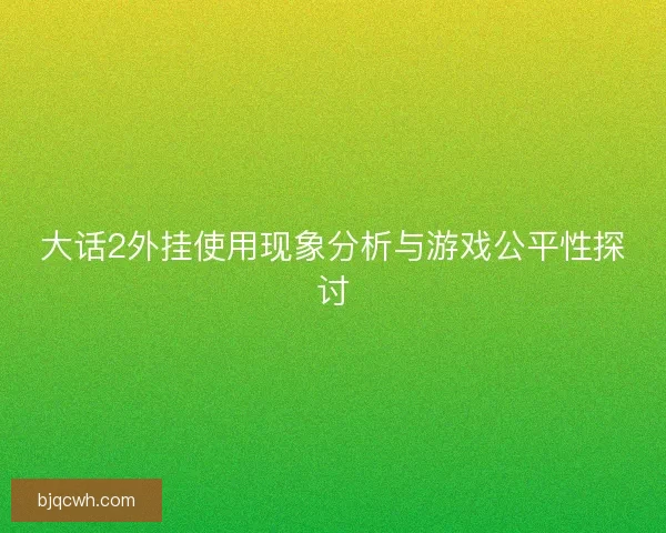 大话2外挂使用现象分析与游戏公平性探讨
