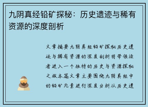 九阴真经铅矿探秘：历史遗迹与稀有资源的深度剖析