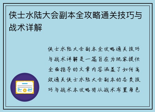 侠士水陆大会副本全攻略通关技巧与战术详解
