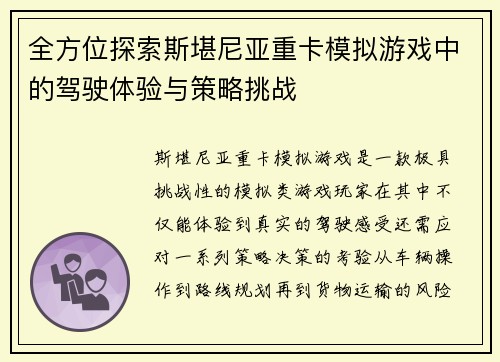 全方位探索斯堪尼亚重卡模拟游戏中的驾驶体验与策略挑战