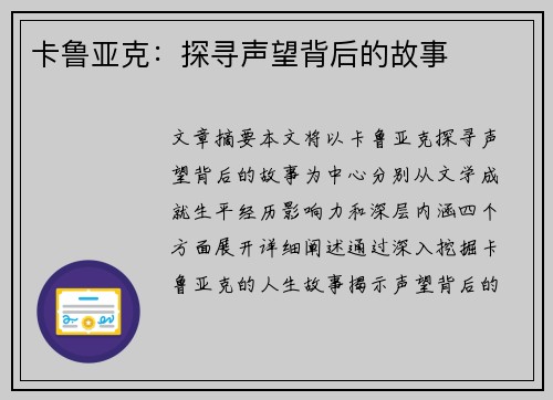 卡鲁亚克：探寻声望背后的故事