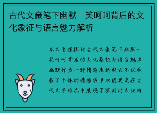 古代文豪笔下幽默一笑呵呵背后的文化象征与语言魅力解析