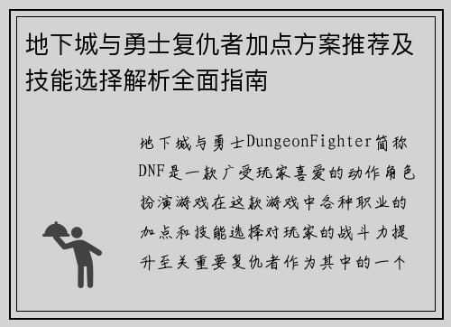 地下城与勇士复仇者加点方案推荐及技能选择解析全面指南