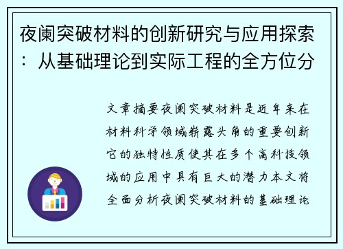 夜阑突破材料的创新研究与应用探索：从基础理论到实际工程的全方位分析