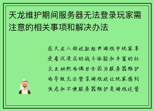 天龙维护期间服务器无法登录玩家需注意的相关事项和解决办法