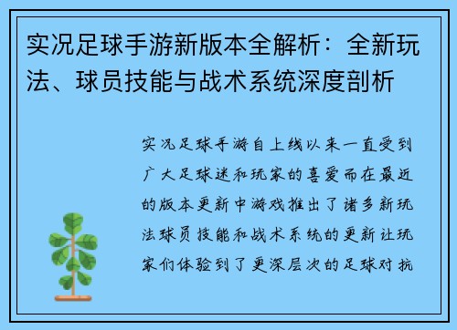 实况足球手游新版本全解析：全新玩法、球员技能与战术系统深度剖析