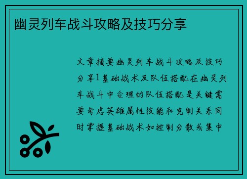 幽灵列车战斗攻略及技巧分享