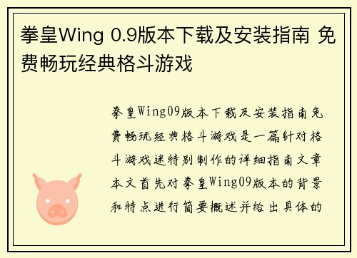 拳皇Wing 0.9版本下载及安装指南 免费畅玩经典格斗游戏