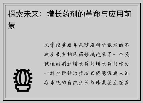 探索未来：增长药剂的革命与应用前景