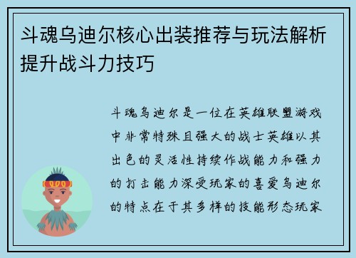 斗魂乌迪尔核心出装推荐与玩法解析提升战斗力技巧