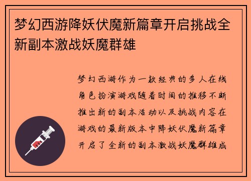 梦幻西游降妖伏魔新篇章开启挑战全新副本激战妖魔群雄