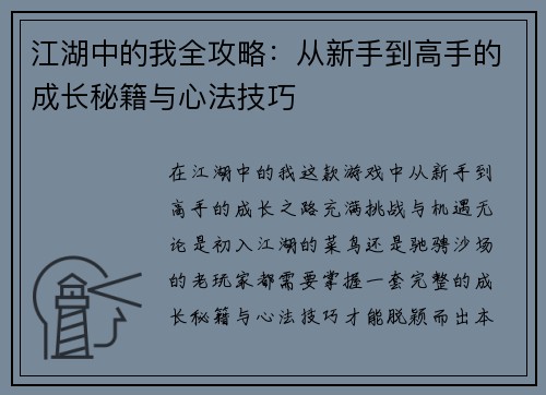 江湖中的我全攻略：从新手到高手的成长秘籍与心法技巧