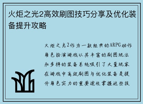 火炬之光2高效刷图技巧分享及优化装备提升攻略