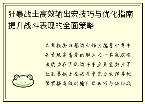 狂暴战士高效输出宏技巧与优化指南提升战斗表现的全面策略