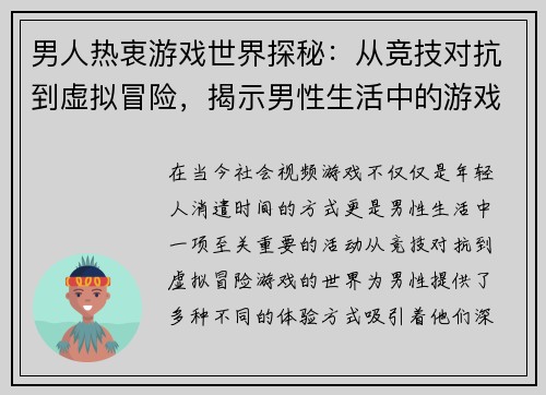 男人热衷游戏世界探秘：从竞技对抗到虚拟冒险，揭示男性生活中的游戏魅力