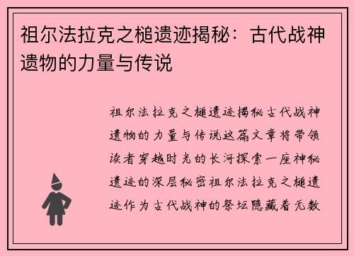 祖尔法拉克之槌遗迹揭秘：古代战神遗物的力量与传说