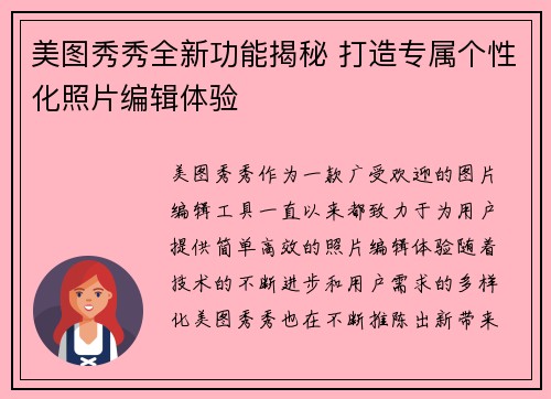 美图秀秀全新功能揭秘 打造专属个性化照片编辑体验