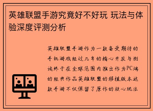英雄联盟手游究竟好不好玩 玩法与体验深度评测分析