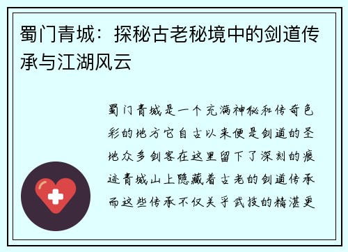 蜀门青城：探秘古老秘境中的剑道传承与江湖风云