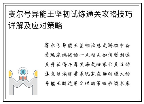 赛尔号异能王坚韧试炼通关攻略技巧详解及应对策略