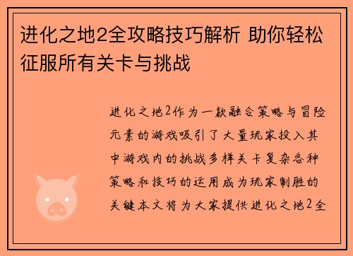 进化之地2全攻略技巧解析 助你轻松征服所有关卡与挑战