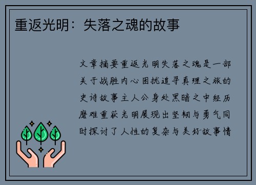 重返光明：失落之魂的故事