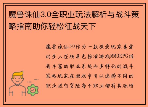 魔兽诛仙3.0全职业玩法解析与战斗策略指南助你轻松征战天下