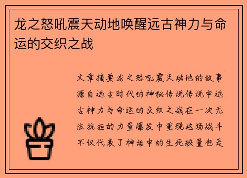 龙之怒吼震天动地唤醒远古神力与命运的交织之战
